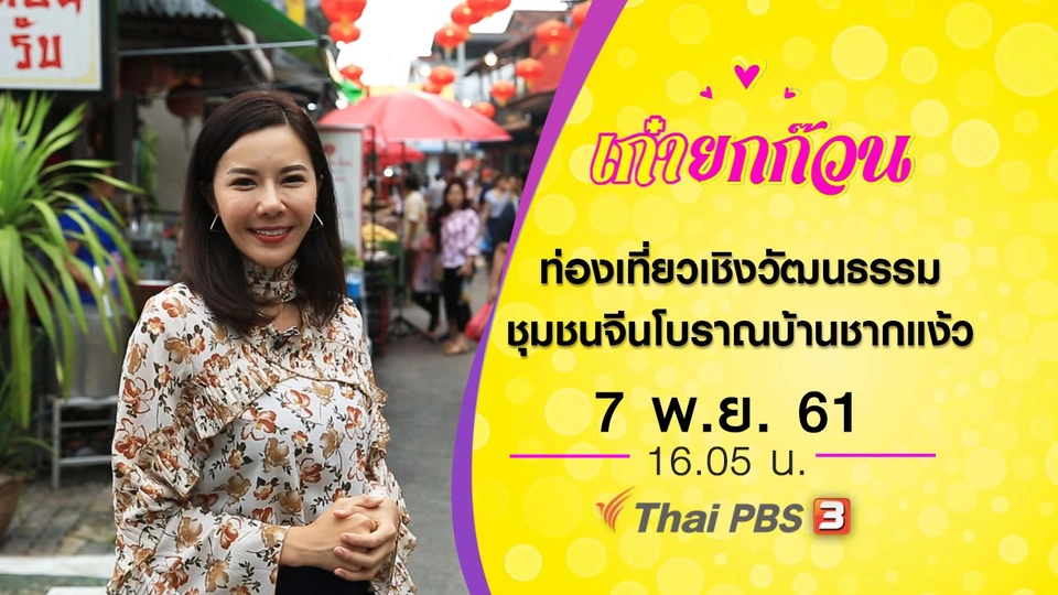 ท่องเที่ยวเชิงวัฒนธรรม ชุมชนจีนโบราณบ้านชากแง้ว