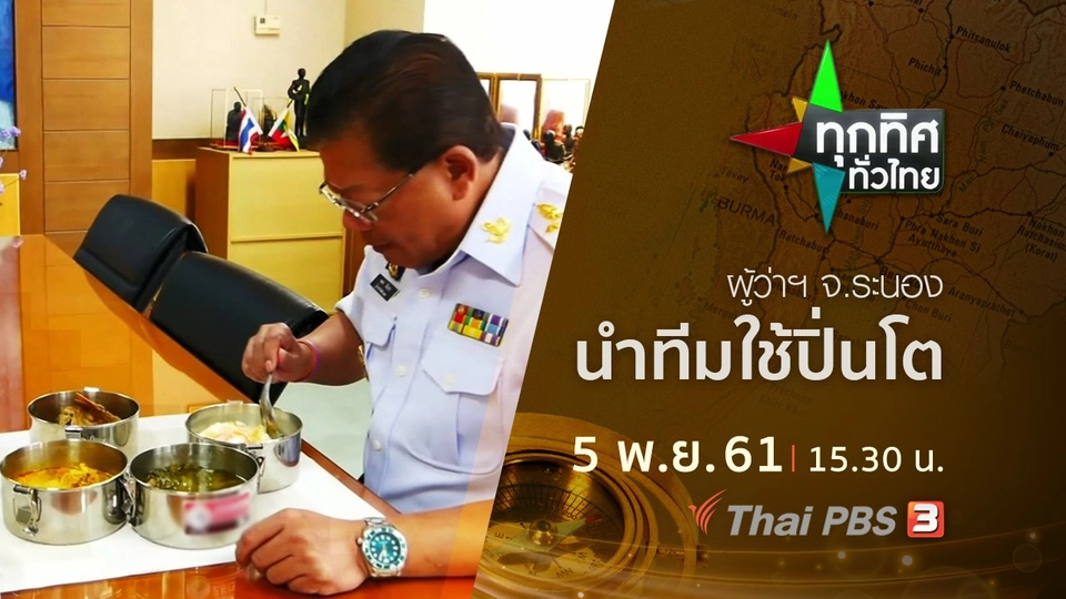 ประเด็นข่าว ( 5 พ.ย. 61)