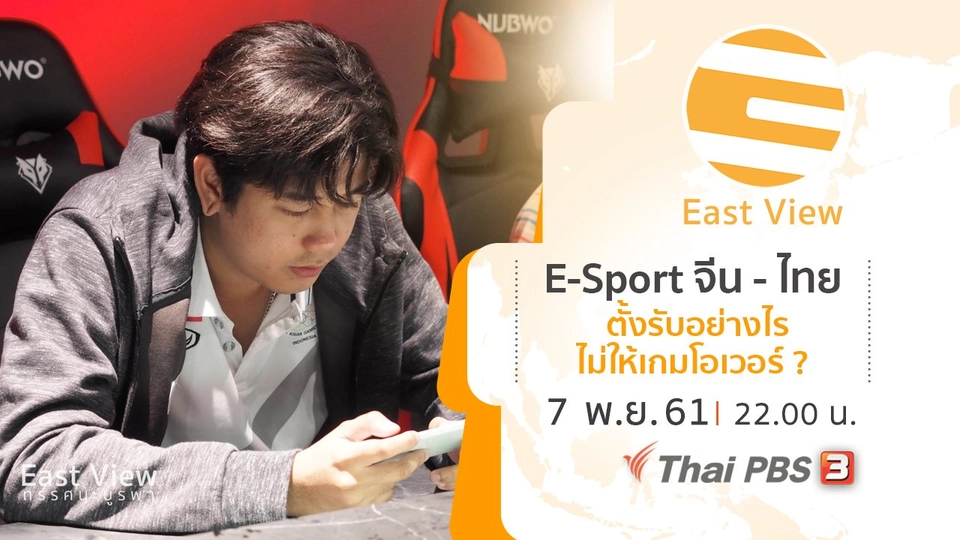 E-Sport จีน - ไทย ตั้งรับอย่างไรไม่ให้เกมโอเวอร์ ?