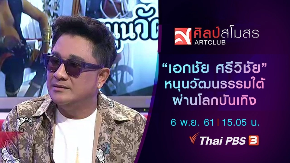 "เอกชัย ศรีวิชัย" หนุนวัฒนธรรมใต้ ผ่านโลกบันเทิง