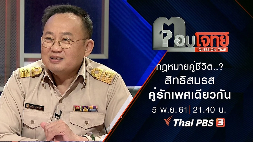 ​กฎหมายคู่ชีวิต ...? สิทธิ “สมรส” คู่รัก “เพศเดียวกัน”