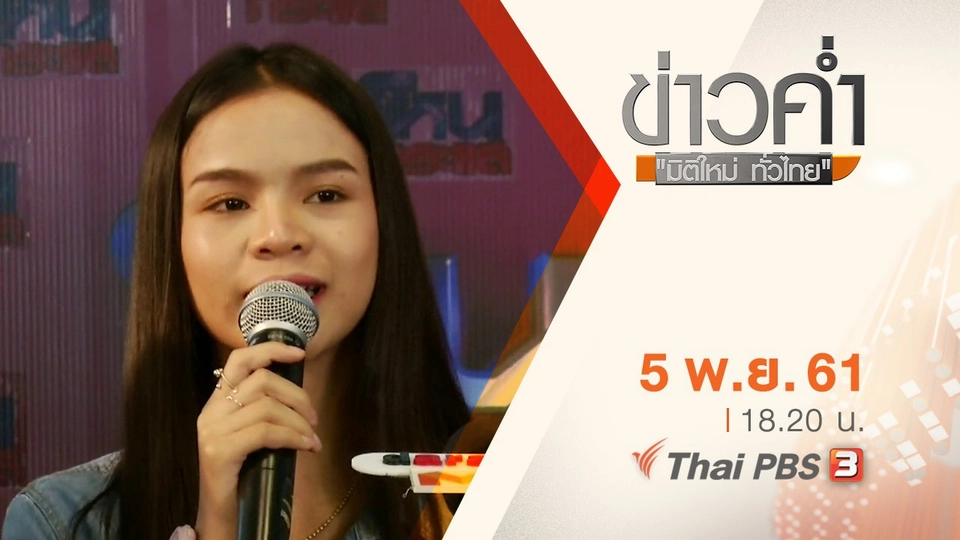 ประเด็นข่าว ( 5 พ.ย. 61)