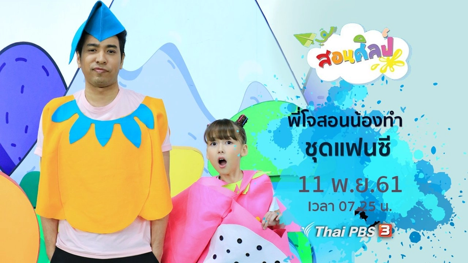 ชุดแฟนซี