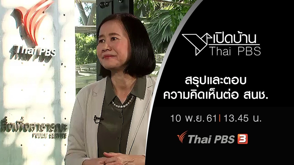 สรุปและตอบความคิดเห็นต่อ สนช.