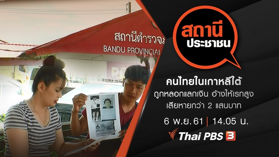 คนไทยในเกาหลีใต้ถูกหลอกแลกเงินอ้างให้เรทสูง เสียหายกว่า 2 แสนบาท