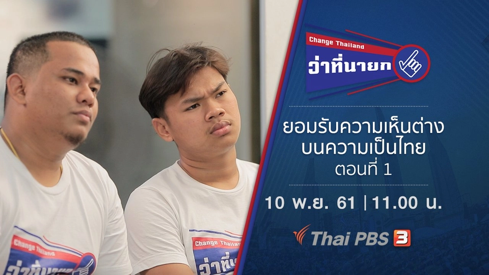 ยอมรับความเห็นต่างบนความเป็นไทย ตอนที่ 1