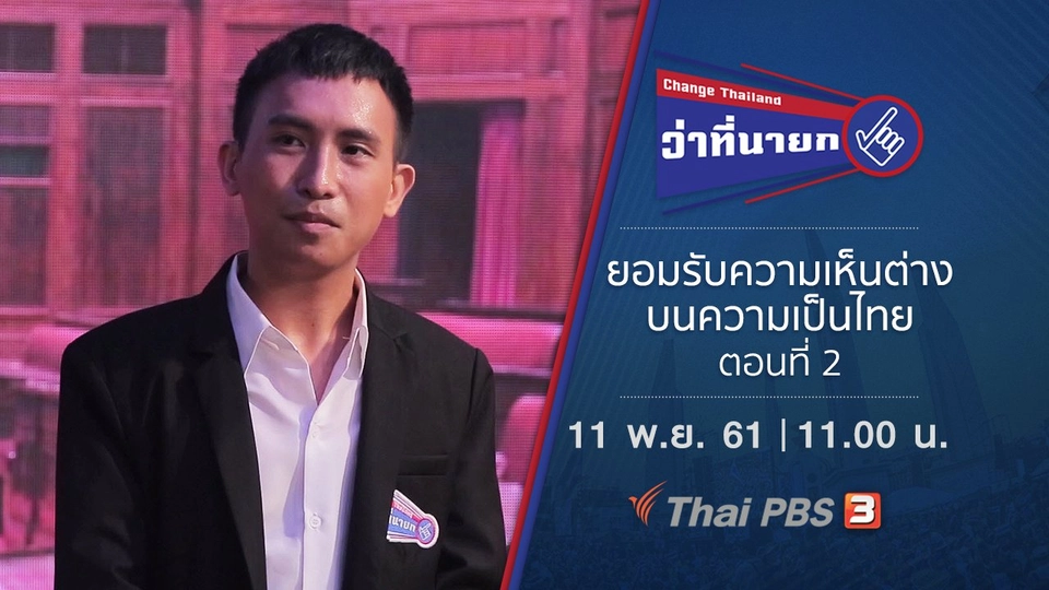 ยอมรับความเห็นต่างบนความเป็นไทย ตอนที่ 2