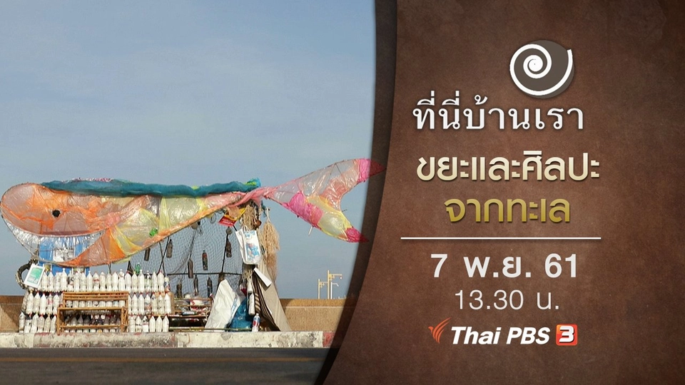 ขยะและศิลปะจากทะเล