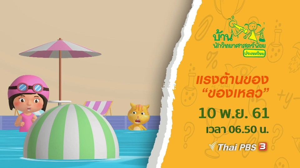 แรงต้านของ "ของเหลว"