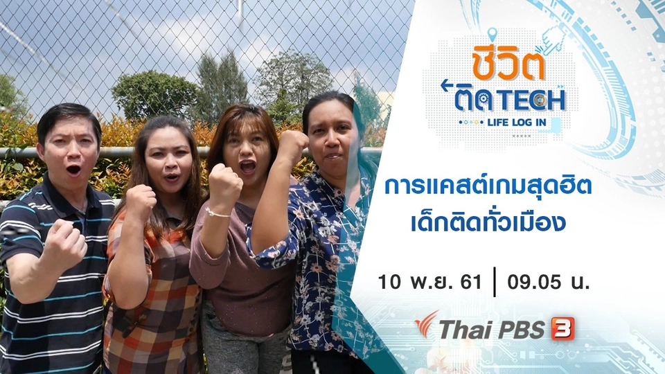 การแคสต์เกมสุดฮิต  เด็กติดทั่วเมือง