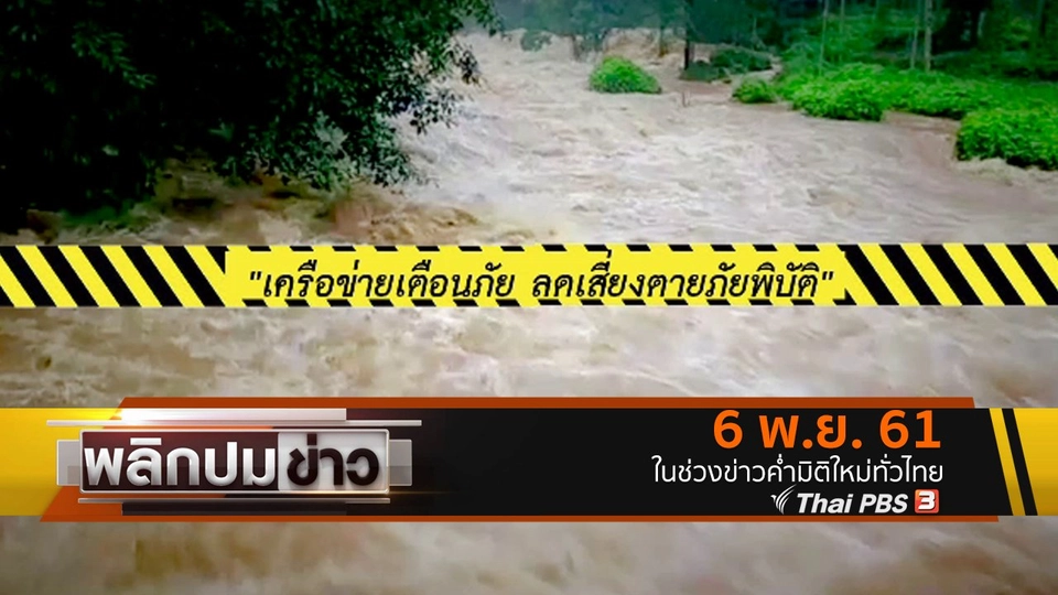 เครือข่ายเตือนภัย ลดเสี่ยงตายภัยพิบัติ