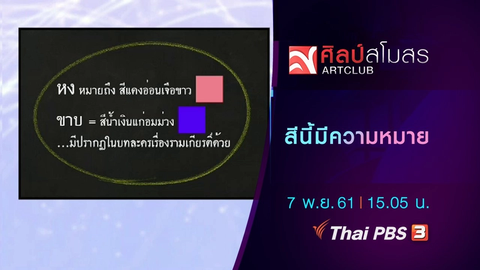 ​ภาษามหาศาล : สีนี้มีความหมาย