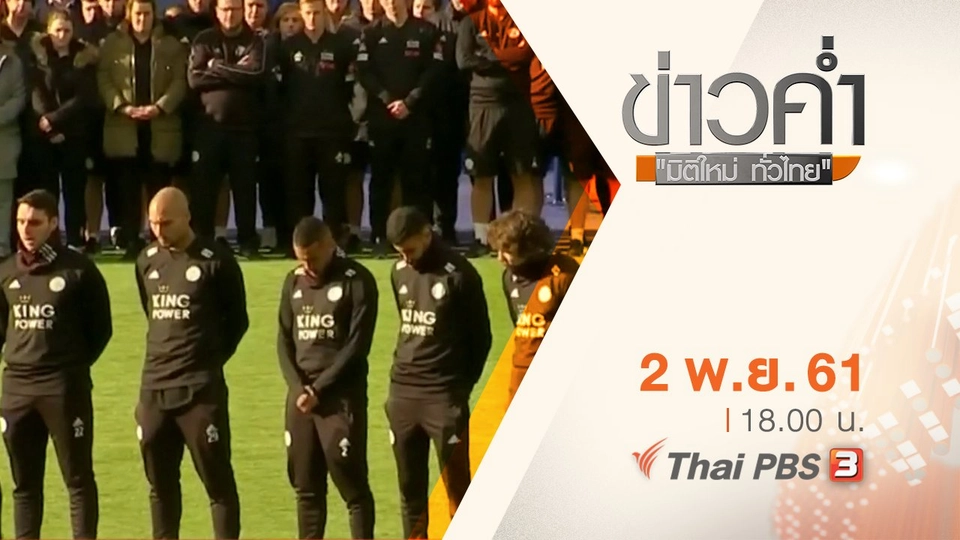 ประเด็นข่าว ( 2 พ.ย. 61)