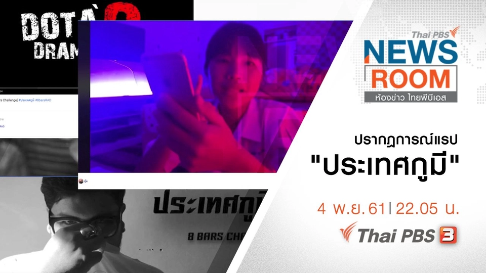 ประเด็นข่าว ( 4 พ.ย. 61 )