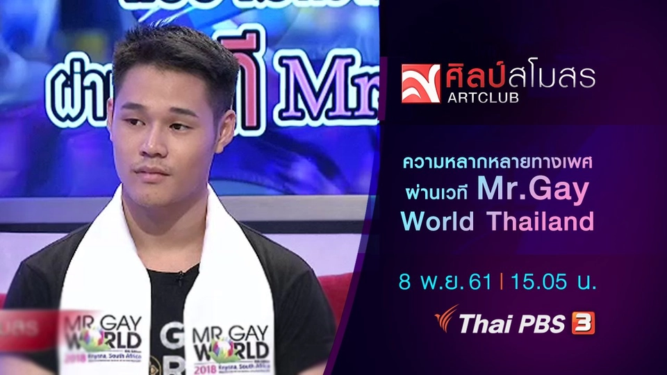 ​แง่งามความหลากหลายทางเพศ ผ่านเวที Mr.Gay World Thailand