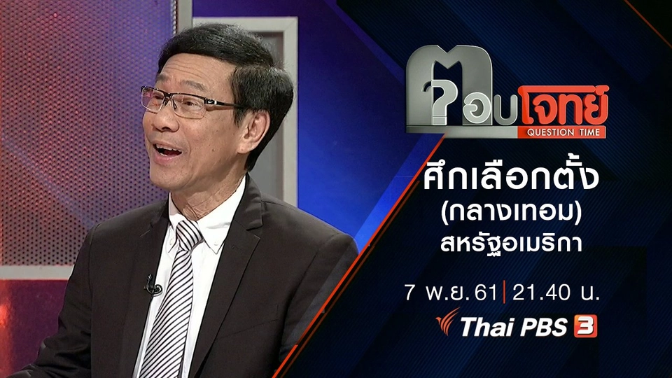 ติดเบรก “โดนัลด์ ทรัมป์”...? ศึกเลือกตั้ง(กลางเทอม) สหรัฐฯ