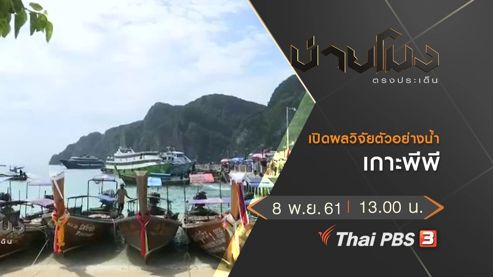 ประเด็นข่าว (8 พ.ย. 61)