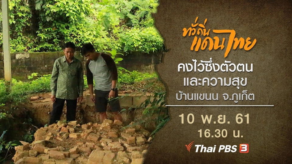 คงไว้ซึ่งตัวตนและความสุข บ้านแขนน จ.ภูเก็ต