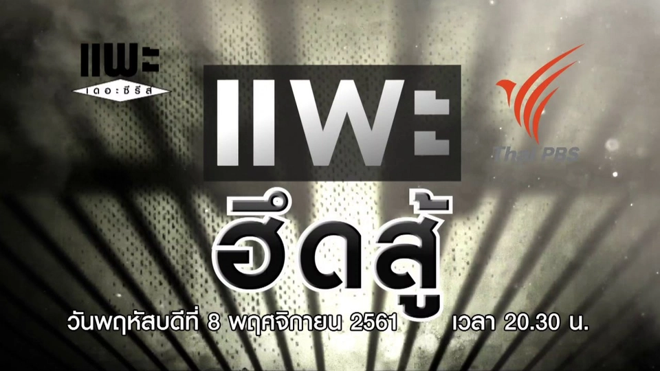 แพะ ฮึดสู้