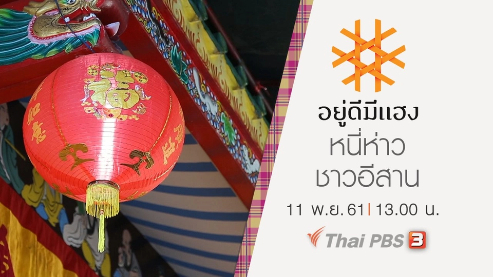 หนี่ห่าวชาวอีสาน