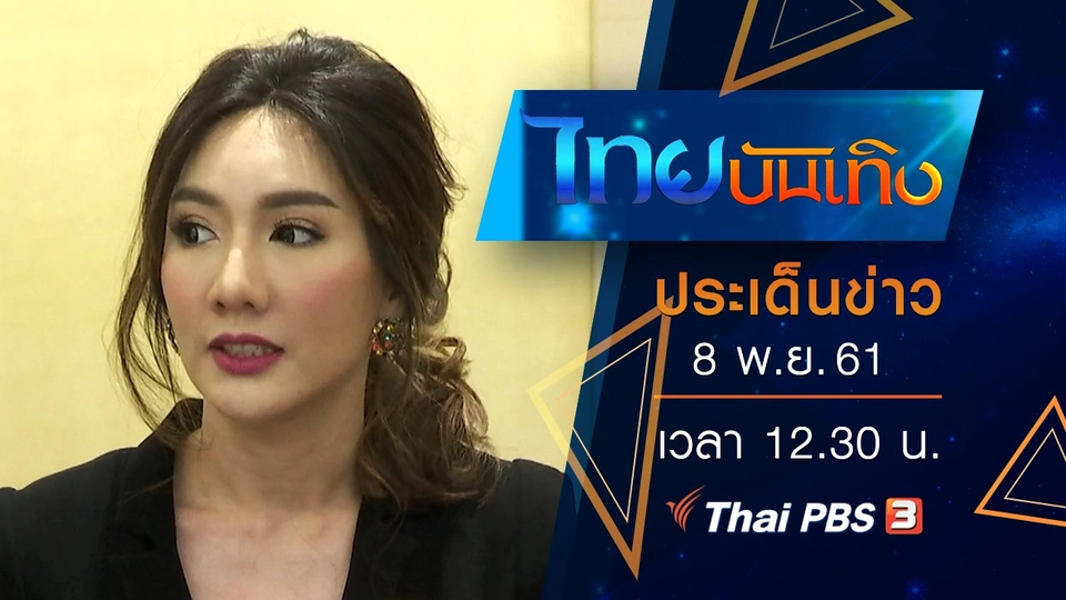 ประเด็นข่าว (8 พ.ย. 61)