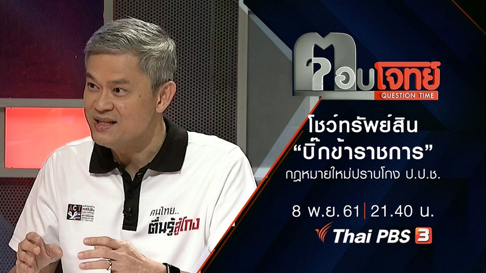 ​"โชว์" ทรัพย์สิน "บิ๊กข้าราชการ"...? กฎหมายใหม่ "ปราบโกง" ป.ป.ช.