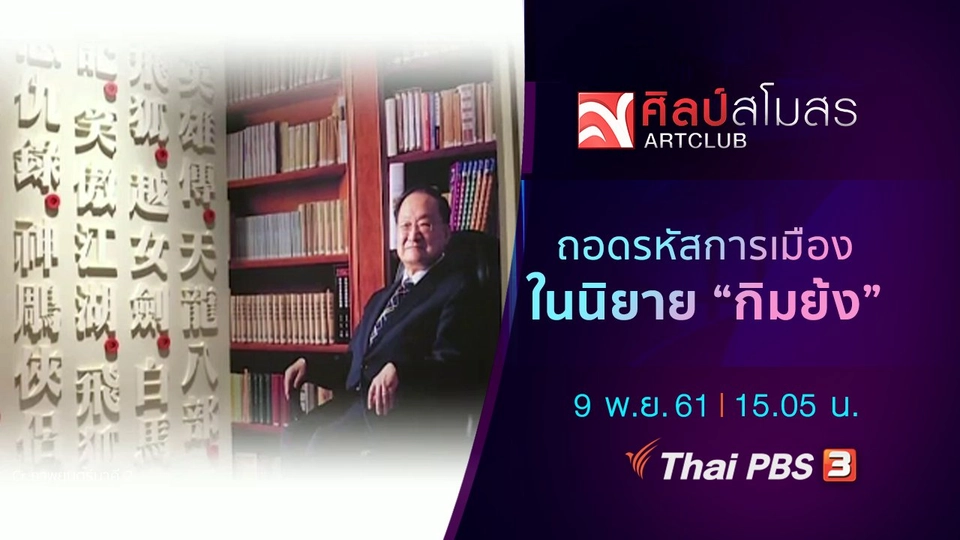 ​ศุกร์สรรบันเทิง : ถอดรหัสการเมืองในนิยาย "กิมย้ง"