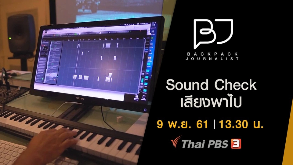 Sound Check เสียงพาไป