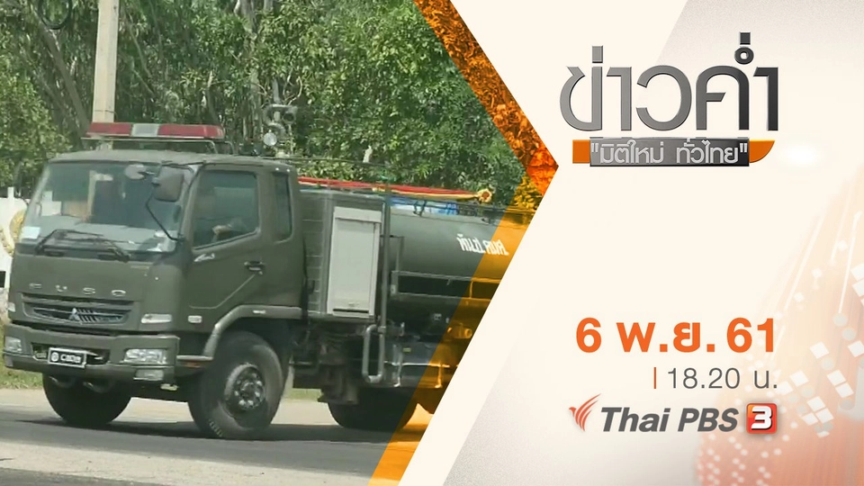 ประเด็นข่าว ( 6 พ.ย. 61)