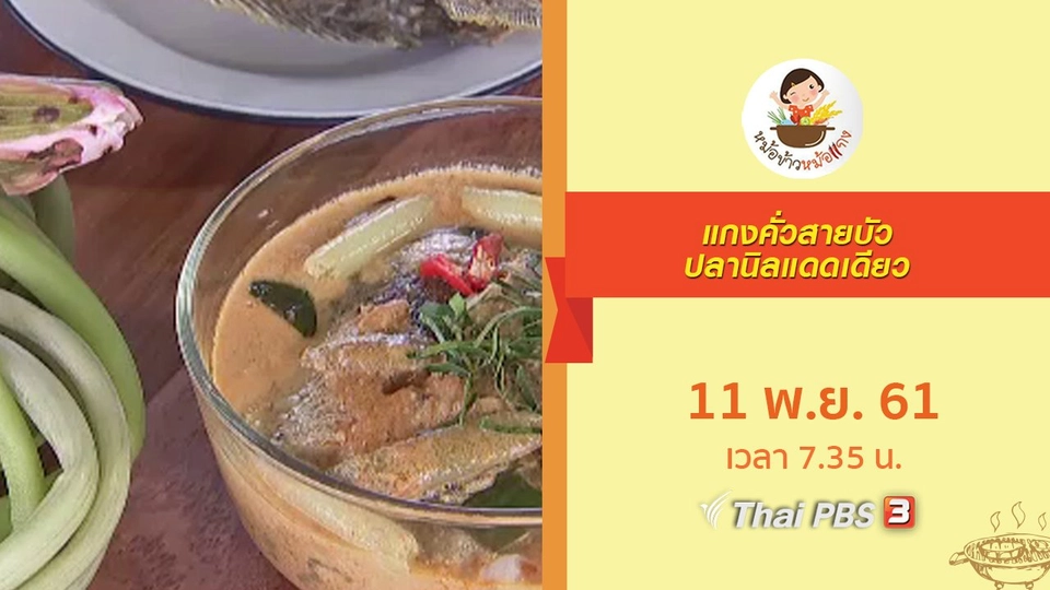 แกงคั่วสายบัวปลานิลแดดเดียว