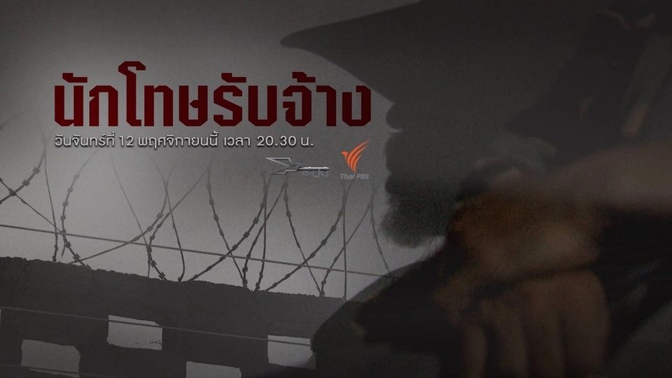 นักโทษรับจ้าง