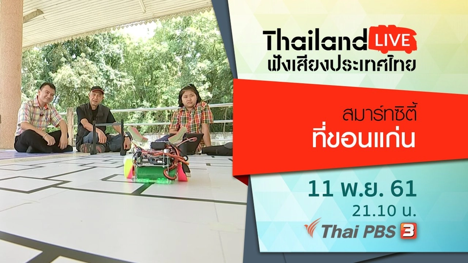 สมาร์ทซิตี้ที่ขอนแก่น