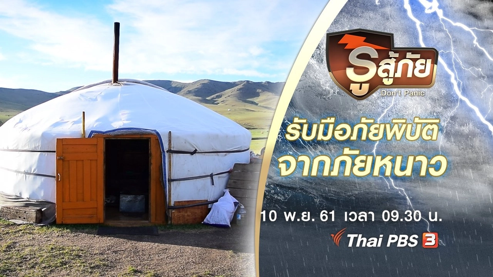 รับมือภัยพิบัติจากภัยหนาว