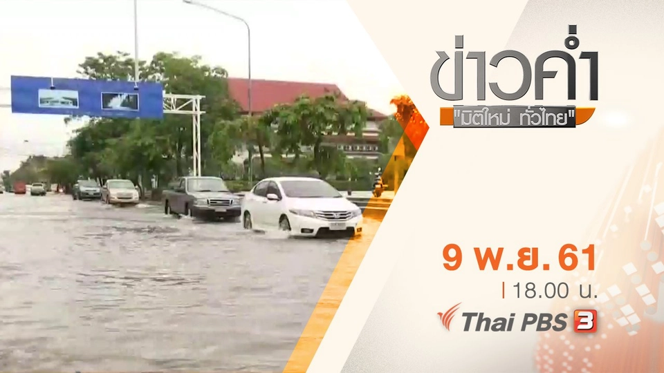 ประเด็นข่าว ( 9 พ.ย. 61)