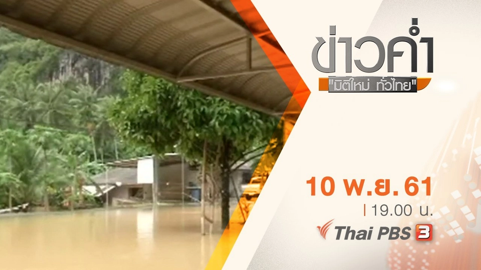ประเด็นข่าว ( 10 พ.ย. 61)