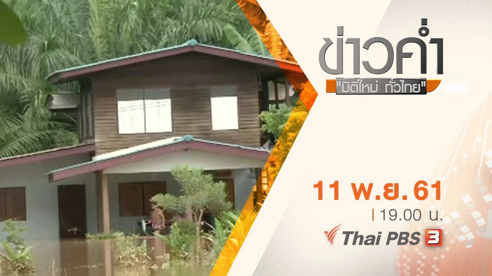 ประเด็นข่าว ( 11 พ.ย. 61)