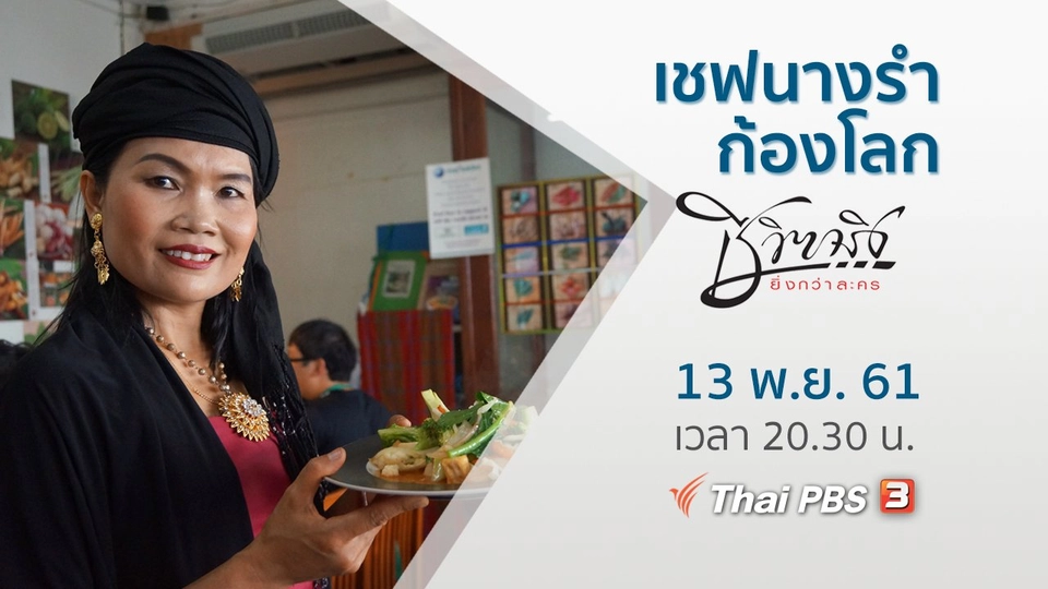 เชฟนางรำก้องโลก