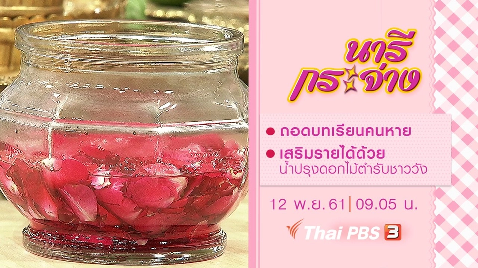 ถอดบทเรียนคนหาย, เสริมรายได้ด้วย น้ำปรุงดอกไม้ตำรับชาววัง