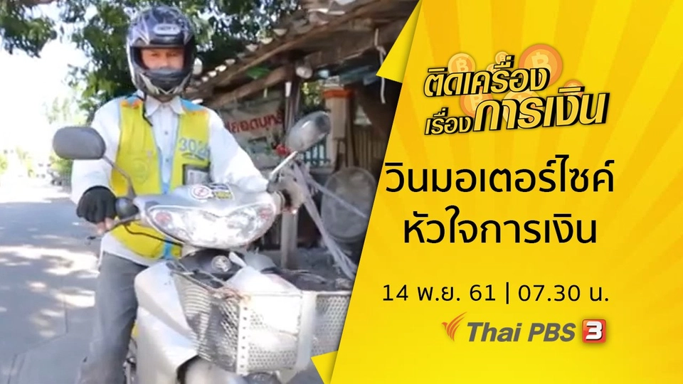 วินมอเตอร์ไซค์หัวใจการเงิน