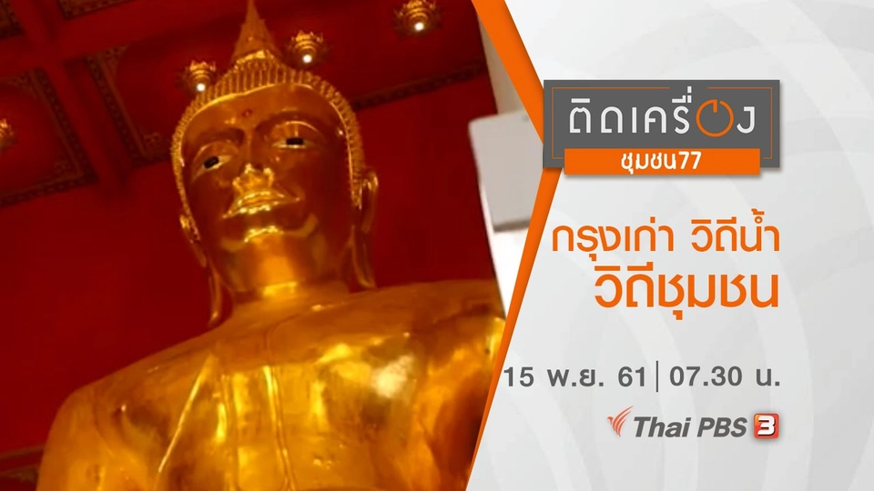 ​กรุงเก่า วิถีน้ำ วิถีชุมชน