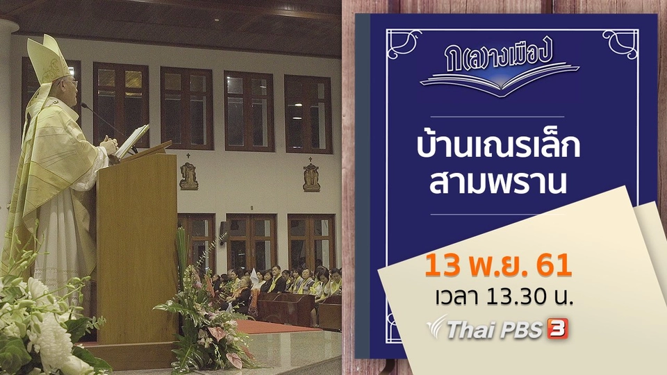 บ้านเณรเล็ก สามพราน