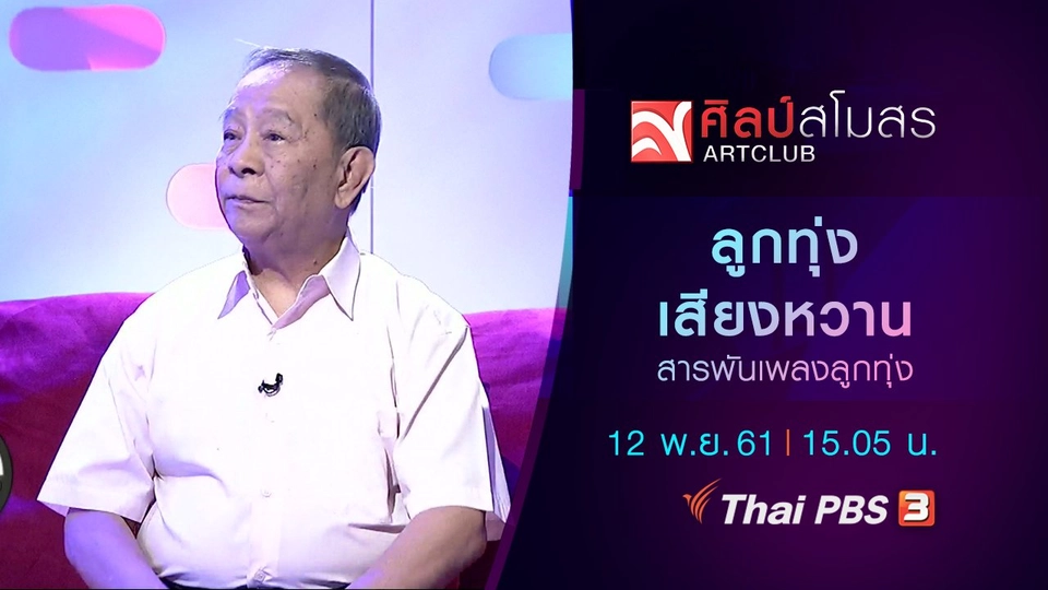 ​สารพันเพลงลูกทุ่ง : ลูกทุ่งเสียงหวาน