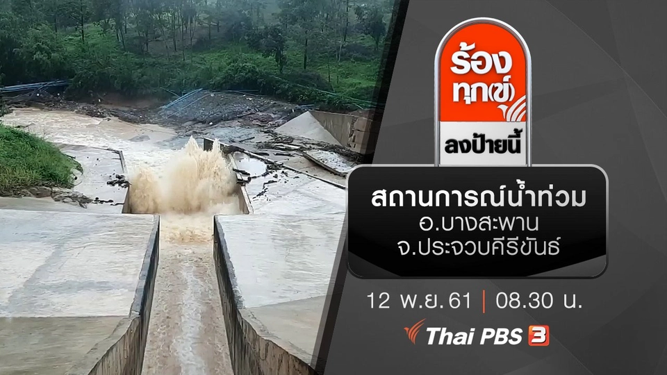 สถานการณ์น้ำท่วม อ.บางสะพาน จ.ประจวบคีรีขันธ์