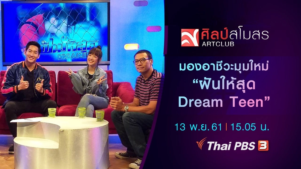 ​มองอาชีวะมุมใหม่ "ฝันให้สุด Dream Teen"