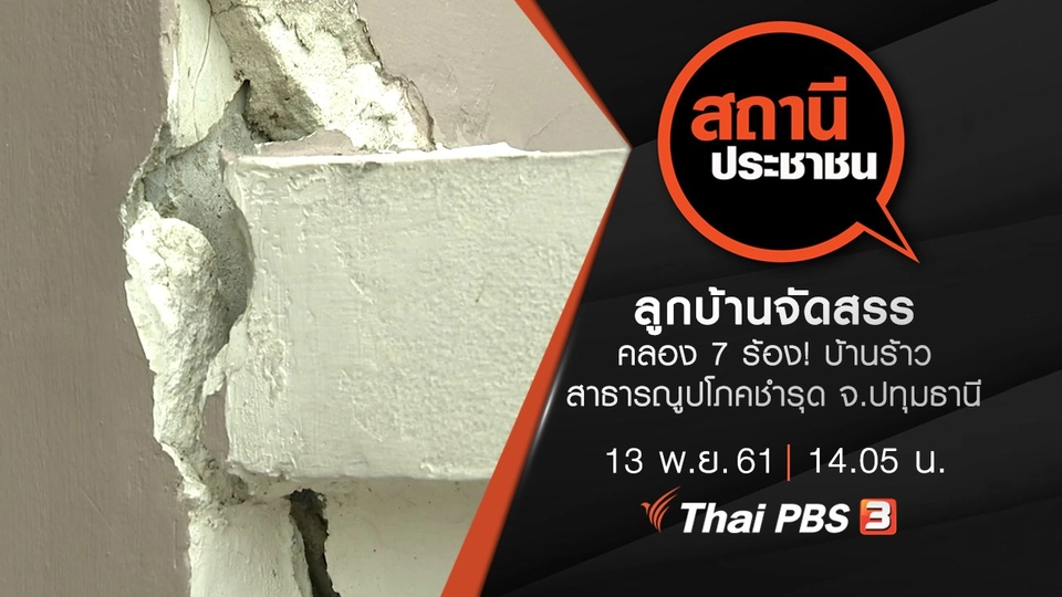 ลูกบ้านจัดสรร คลอง 7 ร้อง! บ้านร้าว สาธารณูปโภคชำรุด จ.ปทุมธานี