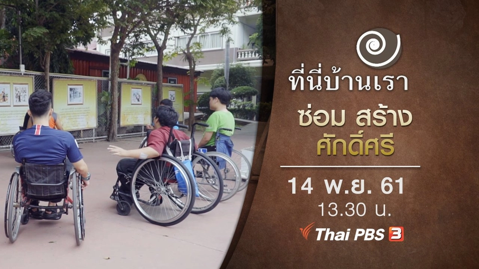 ซ่อม สร้าง ศักดิ์ศรี