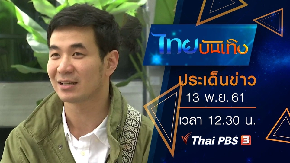 ประเด็นข่าว (13 พ.ย. 61)