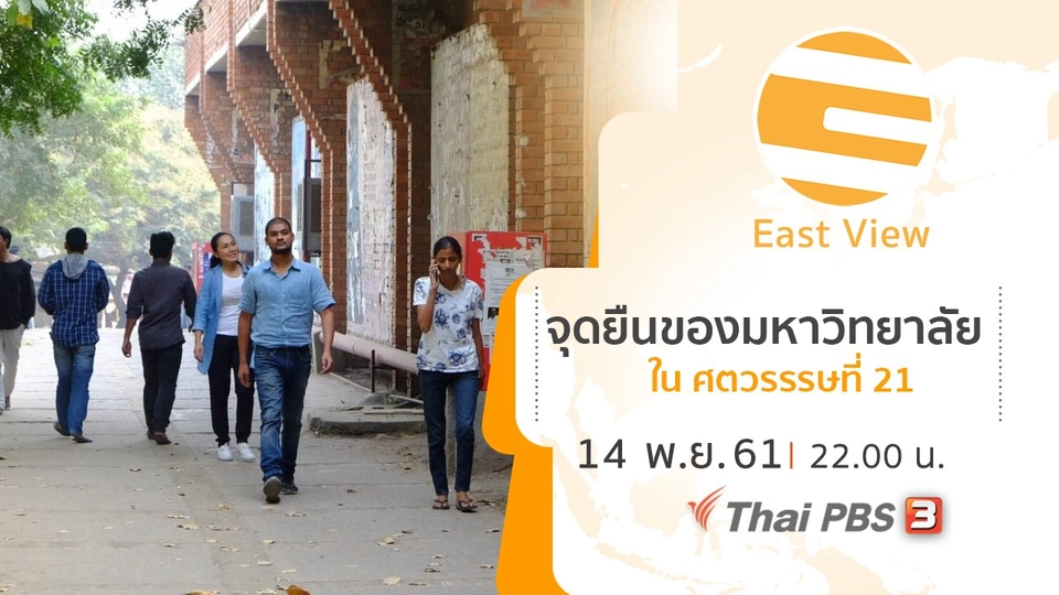 จุดยืนของมหาวิทยาลัยในศตวรรรษที่ 21