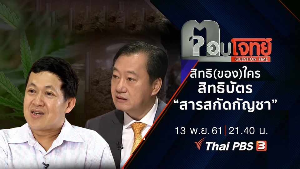 ​คลายล็อก "กัญชา" ...? สิทธิ(ของ)ใคร สิทธิบัตร "สารสกัดกัญชา"