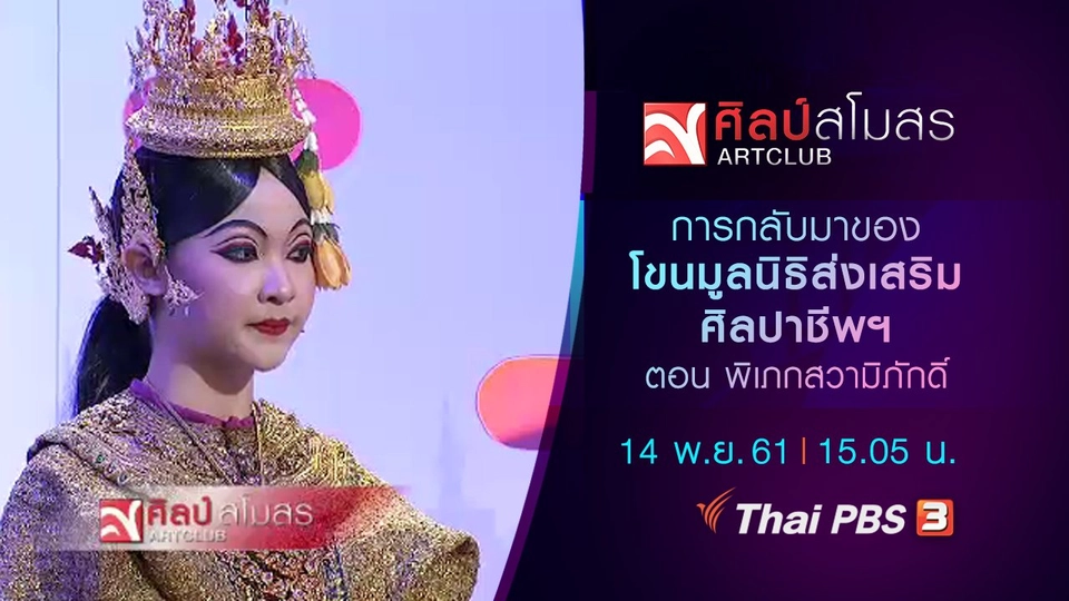 ​การกลับมาของ โขนมูลนิธิส่งเสริมศิลปาชีพฯ ตอน พิเภกสวามิภักดิ์
